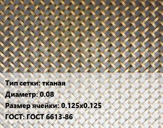 Сетка латунная тканая d=0.08 Ячейка: 0.125х0.125 ГОСТ: ГОСТ 6613-86